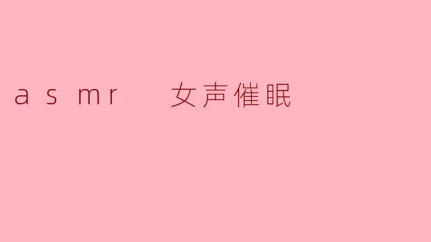 asmr 女声催眠